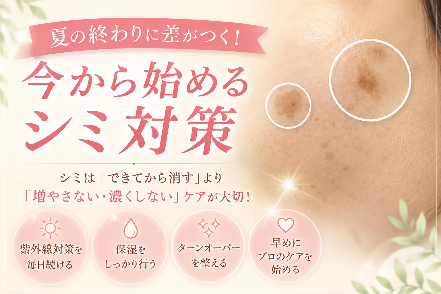 シミ対策